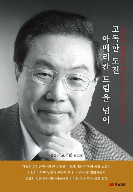 고석화 뱅크오브호프 자서전 ‘고독한 도전 아메리칸 드림을 넘어’ 표지. <사진=교보문고>