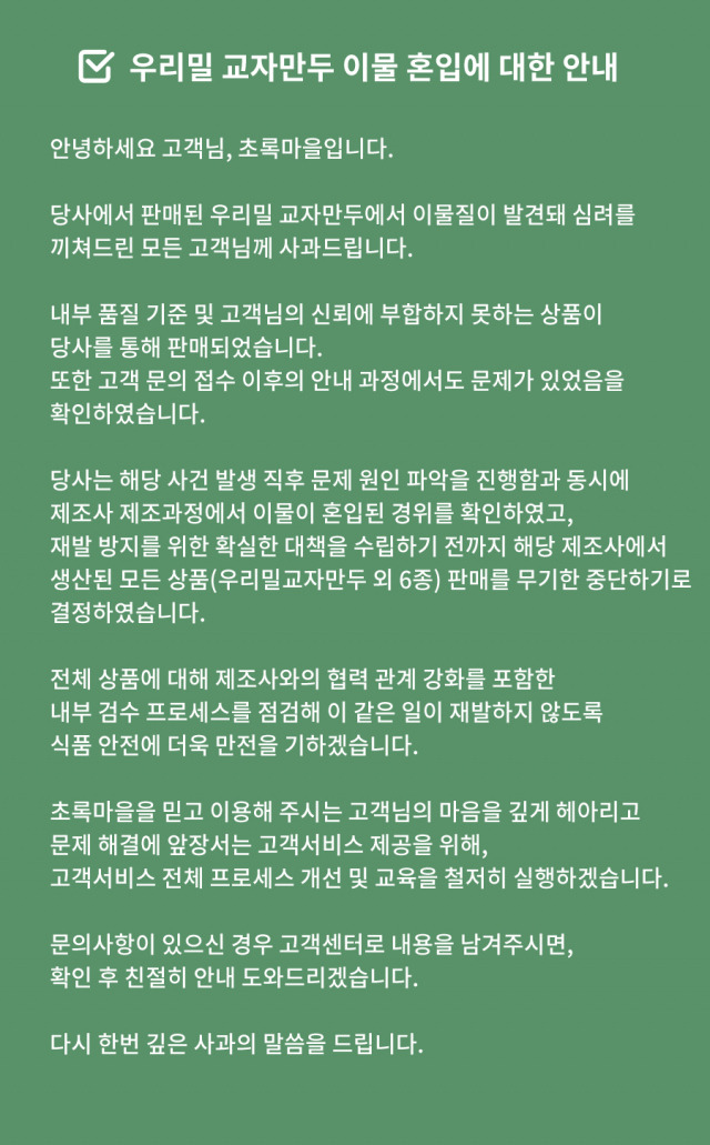 초록마을 측이 홈페이지에 올린 사과문. [사진 출처 = 초록마을]