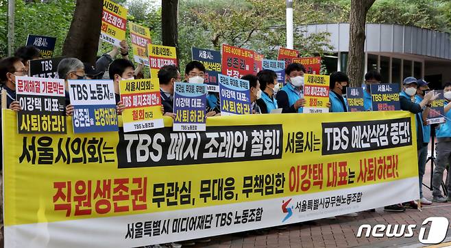 TBS 노조 조합원들이 지난 9월 서울시의회 별관 앞에서 TBS 조례폐지안 공청회를 앞두고 조례안 철회를 촉구하는 결의대회를 갖고 있다 /사진=뉴스1