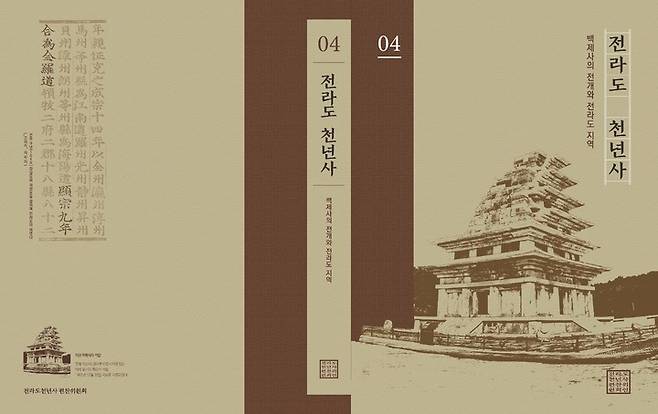 [전주=뉴시스] ‘전라도 천년사‘표지 중 4권 미륵사지 석탑 디자인 이미지(전북연구원 제공) *재판매 및 DB 금지