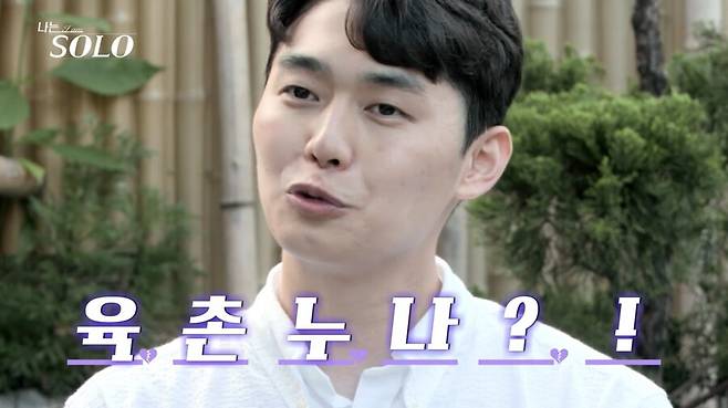 막장드라마 도입부인가…11기 영철-정숙, 6촌끼리 '나는 솔로' 출격 