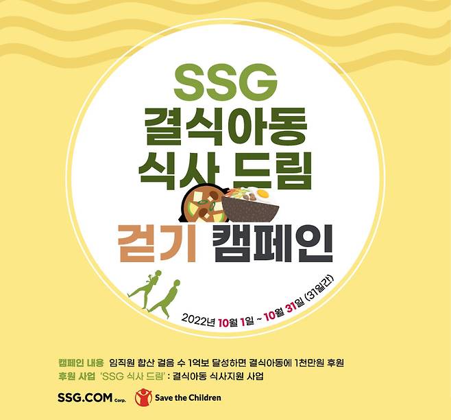 SSG닷컴 쓱 드림 걷기 캠페인