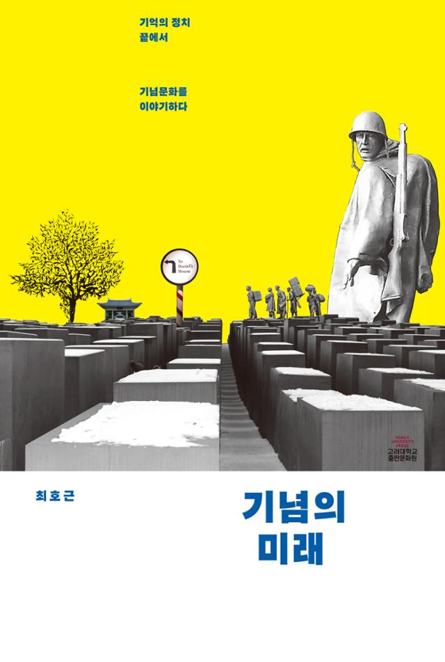 기념의 미래ㆍ최호근 지음ㆍ고려대학교출판문화원 발행ㆍ464페이지ㆍ2만1,000원