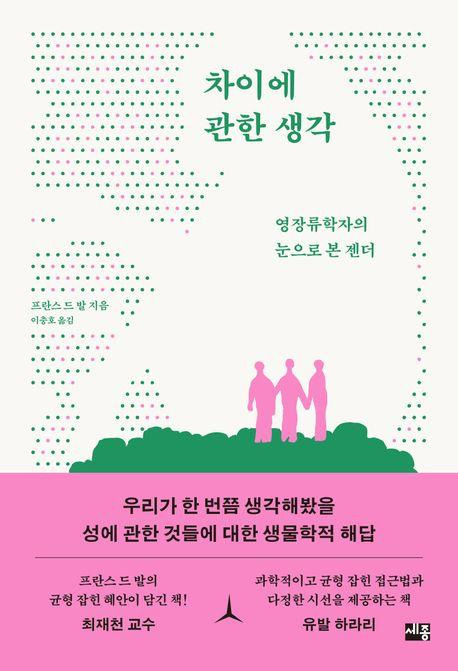 차이에 관한 생각ㆍ프란스 드 발 지음ㆍ세종 발행ㆍ564쪽ㆍ2만2,000원