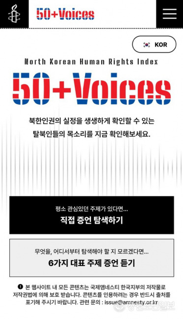 ▲ 국제앰네스티 한국지부가 선보인 북한인권 실상을 담은 ‘50+Voices’ 웹사이트. 사진/국제앰네스티 한국지부 제공