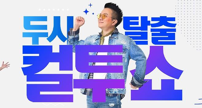 ▲ SBS 파워FM '두시탈출 컬투쇼'. 제공| SBS