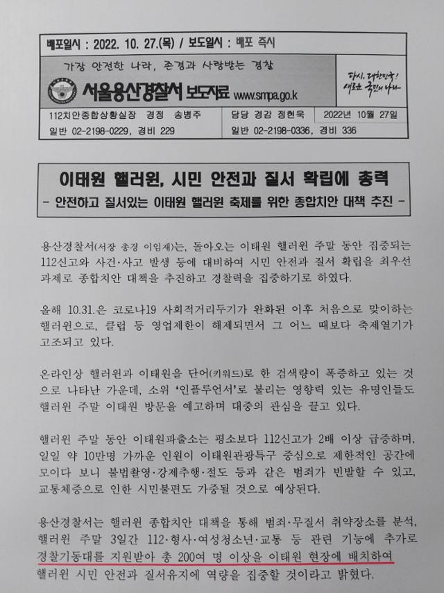 지난달 27일 서울 용산경찰서가 낸 보도자료.