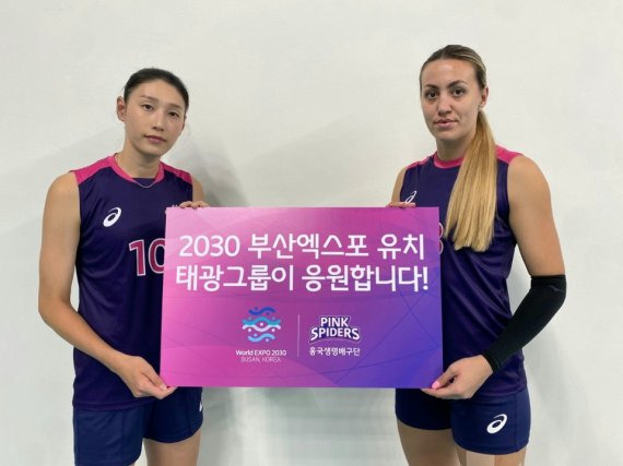 흥국생명 핑크스파이더스 배구단의 김연경(왼쪽)과 옐레나 므라제노비치 선수가 2030 세계엑스포 부산 유치를 응원하고 있다. 태광그룹 제공