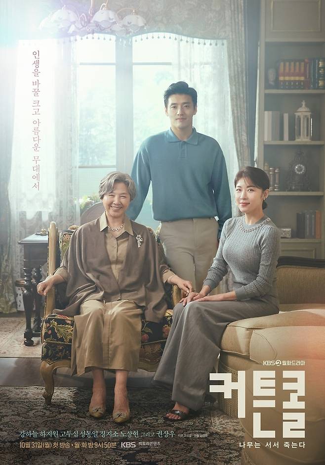 KBS2 월화극 ‘커튼콜’의 포스터. 사진 KBS