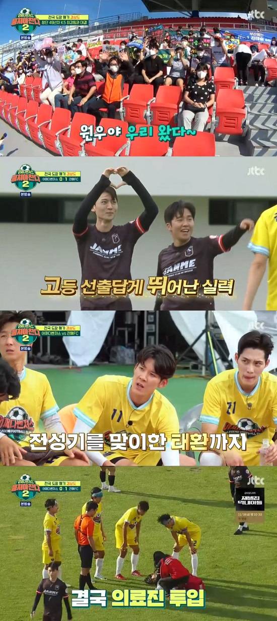 JTBCs entertainment show We Must Stick Together (hereinafter referred to as Munchan 2), which aired on the 6th, contains the fifth story of breaking the national seal. Somehow the Avengers, which beat Gangwon Province, Chungcheong Province, and Kyonggi Province, set out to break the seal of Gyeongsang Province.On this day, How the Avengers played a battle with Busan home team Zanme FC. Zanme FC is a solid early football team in the 49th year of its founding, promoting Kyonggi to K5.In the Kyonggi chapter, Busans Lee Jang-kun, Cho Won-woo, and Kim Tae-suls family filled the cheering seats, and they played a tense Kyonggi.Jinme FCs ace, No. 49 Kim Kun-Woo, who gave the first goal, Somehow the Avengers played Kyonggi with Lim Nam-kyu making several chances, but Cho Won-woo and Kim Jun-hos goal attacks were unfortunately blocked and unfolded a difficult Kyonggi.In the end, Ahn Jung-hwan, who finished 1: 0 in the first half, was put in the second half by Kim Jun-hyun, Park Jae-hyun and Park Tae-hwan. Lets go confidently.We can score two goals, he said, encouraging players.In the second half, Ryu Eun-gyu took the pass from the goal and tried to score but failed.In the meantime, Park Tae-hwan wrapped his knees and appealed for pain.In the past, Park Tae-hwan had a long break from Kyonggi due to a ruptured right cruciate ligament due to an injury during Gather to Kick Season 1. This time, he injured his left knee during Kyonggi, drawing attention.Ahn Jung-hwan looked at Park Tae-hwan with a sad and confused look, and Park Tae-hwan, who was breathing in the end, was unable to run Kyonggi with a stretcher with the input of medical staff.Kim Sung-joo was saddened by Park Tae-hwan, who covers his face and leaves Kyonggi, saying, I will be the most sorry.Subsequently, Park Tae-hwans seat was filled by best friend Mo Tae-bum and resumed Kyonggi, where the atmosphere subsided.After the resumption of Kyonggi, Andre tied the score with his first goal of Somehow the Avengers despite being a defender, and the atmosphere of Kyonggi rose again.Photo = JTBC broadcast screen