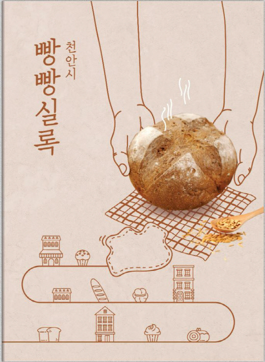 빵빵실록 책 표지. 사진=천안시 제공