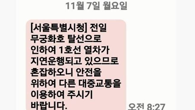 서울시가 보낸 안내문자 / 사진=연합뉴스