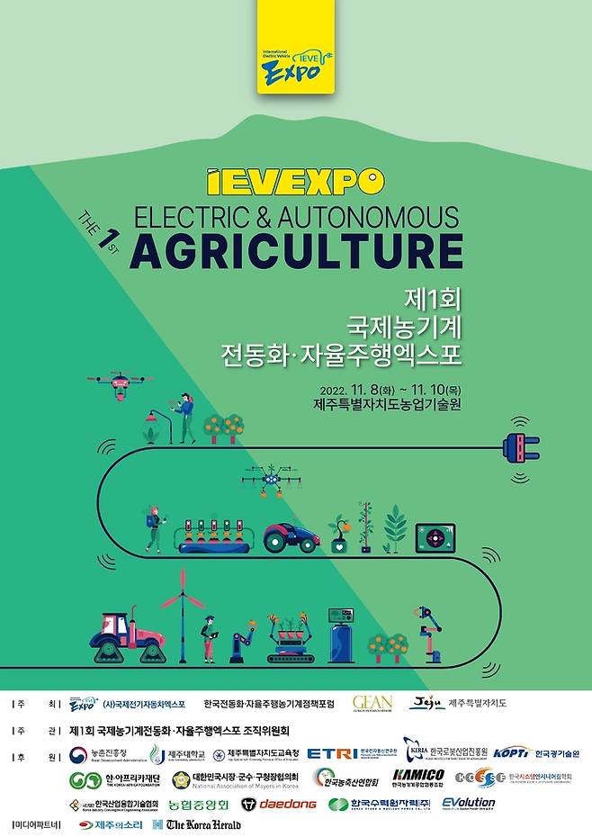 제1회 국제농기계전동화·자율주행엑스포 포스터. *재판매 및 DB 금지
