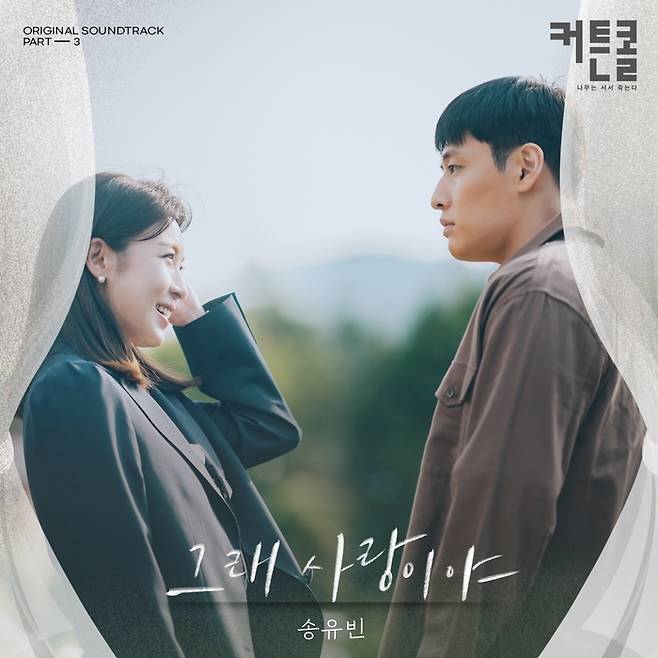 송유빈이 참여한 KBS2 월화드라마 ‘커튼콜’ OST Part. 3 ‘그래 사랑이야’. 플렉스엠 제공