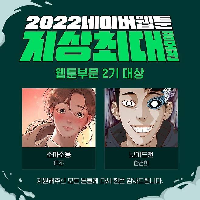 네이버웹툰 2022 지상최대공모전 웹툰부문 2기 대상작 [네이버웹툰 홈페이지 갈무리]