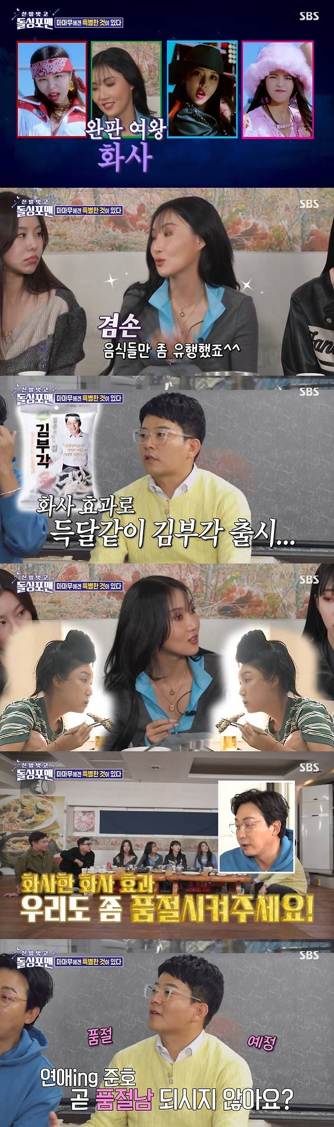 SBS '신발벗고 돌싱포맨' 캡처