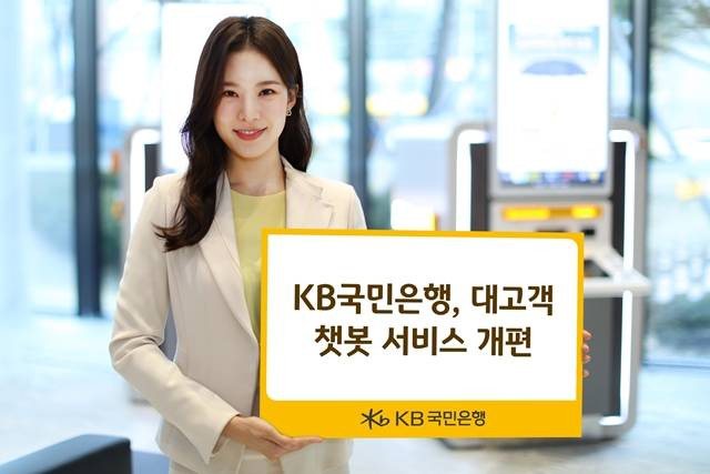 KB국민은행이 인공지능(AI) 챗봇 서비스를 'FCC(Future Contact Center) 챗봇'으로 전면 개편했다. /KB국민은행 제공