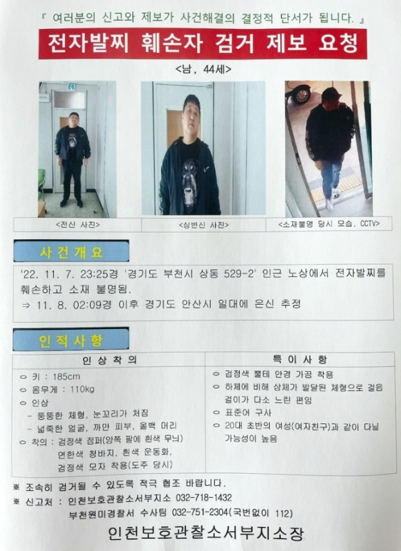 위치추적 전자장치(전자발찌)를 훼손하고 달아난 40대 성범죄자. [사진=인천보호관찰소 서부지소]