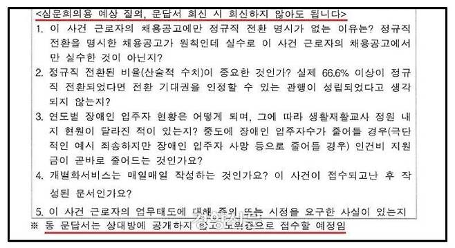 A씨의 부당해고 구제신청을 심사한 경기지노위가 심사 과정에서 시설 측에 보낸 ‘심문회의용 예상 질의’. A씨 측 제공