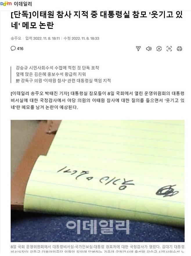 ▲이데일리가 8일 오후 국회 운영위원회 대통령실 국정감사장에서 강승규 수석의 메모지에 적힌 웃기고 있네라는 글귀를 카메라에 포착하고 있다. 사진=이데일리 뉴스 갈무리