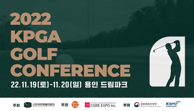 2022 KPGA 골프 콘퍼런스가 오는 19일과 20일 경기도 용인의 한화 드림파크에서 열린다. 【사진 제공=KPGA】