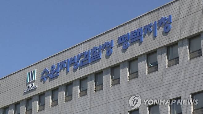 수원지검 평택지청 [연합뉴스TV 제공. 재판매 및 DB금지]