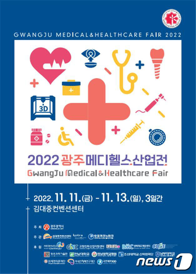 2022광주메디헬스산업전 포스터.(광주시 제공)2022.11.9/뉴스1 ⓒ News1