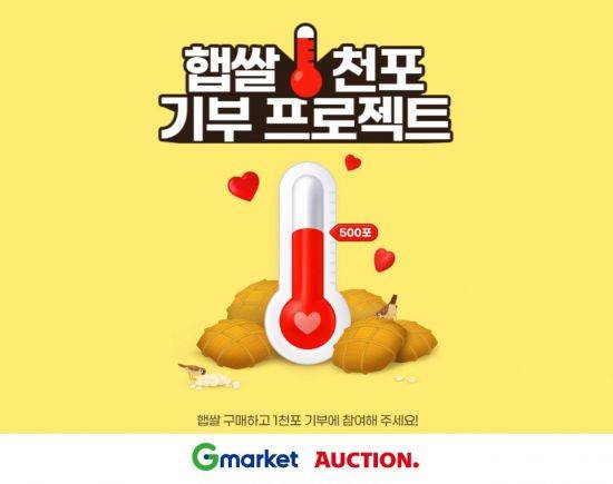 G마켓·옥션, 이웃나눔 햅쌀 기부 프로젝트 진행.(사진제공=G마켓·옥션)