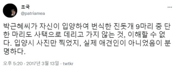 조국 전 법무부 장관이 지난 2017년 트위터에 올린 글. 사진 조국 전 장관 트위터 캡처