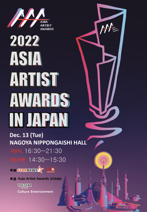 ‘2022 AAA IN JAPAN’의 인기상 투표가 시작됐다. 사진= ‘2022 Asia Artist Awards IN JAPAN’