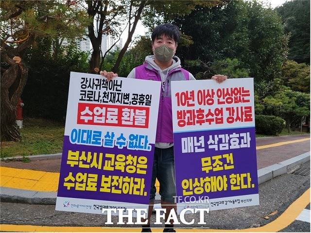 전국방과후강사노동조합 부산지부가 10일 부산시교육청에 최저 수준의 강사료와 무분별한 수강료 환불에 대한 대책 마련을 촉구했다. /부산지부 제공