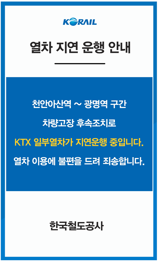 코레일 측의 10일 ‘KTX-산천 240편 열차’ 운행 중지에 따른 열차 지연을 알리는 안내문. 코레일톡 갈무리