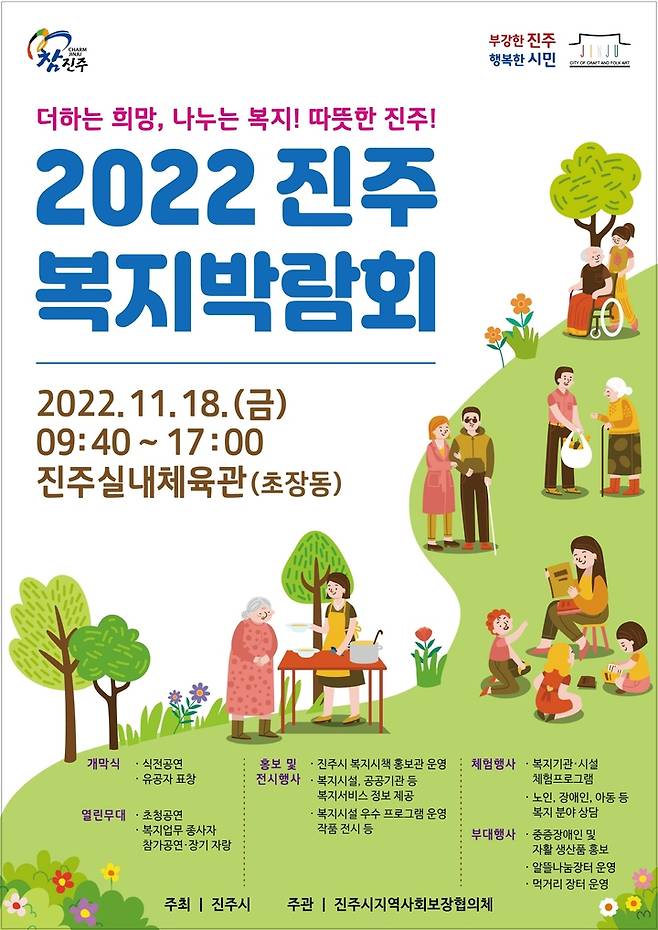 [진주=뉴시스]‘2022 진주복지박람회' 포스터. *재판매 및 DB 금지