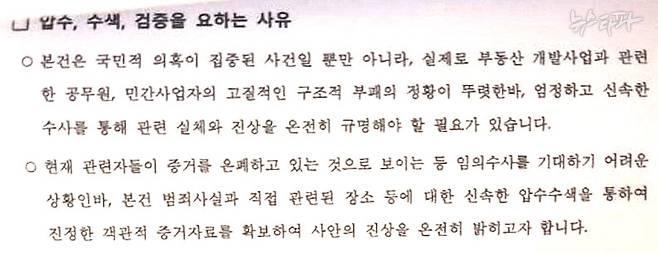 ▲ 검찰이 영장 청구서를 통해 주장하고 있는 정진상 압수수색 등 강제수사의 사유