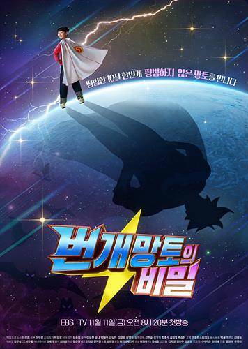 EBS 1TV '번개망토의 비밀' 포스터 [EBS 제공. 재판매 및 DB 금지]