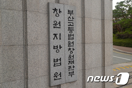 창원지방법원 전경 ⓒ News1 DB.