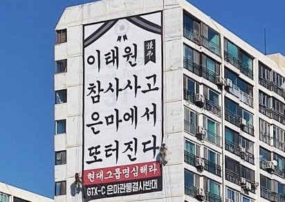 지난 5일 서울 강남구 대치동 은마아파트에 ‘이태원 참사 사고 은마에서 또 터진다’라는 문구가 적힌 현수막이 걸려 논란이 불거졌다. 해당 현수막은 두 시간 만에 철거됐다. 사진 온라인 커뮤니티 캡처