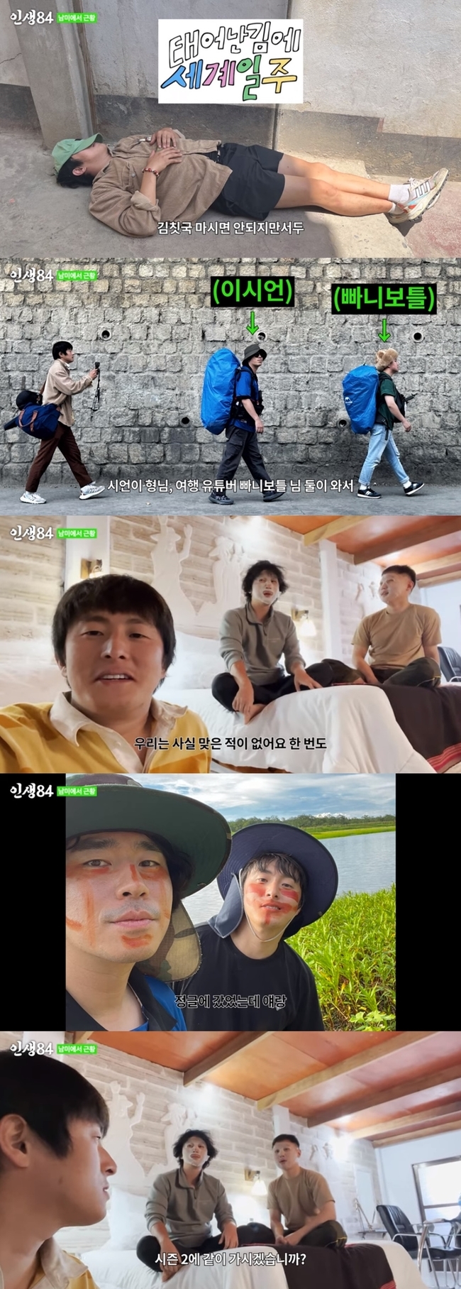  ⁇ a round-the-world journey ⁇  confirmed its first broadcast on December 11th.MBCs new entertainment program  ⁇  As you are born, World One Week (hereinafter referred to as Taegye One Week) will be broadcasted on Sunday, December 11 at 5:00 pm on November 11th.At the end of 2022, Kian84, Lee Si-eon, and Pani Bottle are preparing to enjoy the South American Travel of the day.Kian84, who is known as a man who lives in a place where he was born, concentrated his attention on the news of Lee Si-eon and Pani Bottle, who joined the surprise in South America from the departure scene where only one bag was left.On November 10th, Kian84 released an official video on the official YouTube channel, along with Travel Mate Lee Si-eon and Pani Bottle, somewhere in South America.While the bloody visuals of the three people in the video caused laughter, they also revealed unpublished photos taken locally and candid travel testimonials, raising expectations for  ⁇   ⁇   ⁇   ⁇   ⁇   ⁇ .