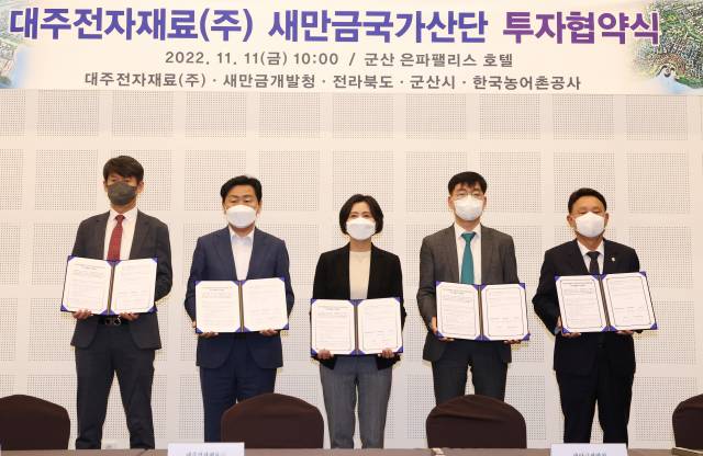 ▲11일 전북 군산시 은파팰리스호텔에서 열린 대주전자재료(주) 새만금국가산단 투자협약식에서 참석자들이 기념촬영을 하고 있다. 사진 왼쪽부터 박승수 새만금산업단지 사업계획부장, 김관영 전라북도지사, 임일지 대주전자재료㈜ 대표이사, 배호열 새만금개발청 개발사업국장, 강임준 군산시장 ⓒ전북도