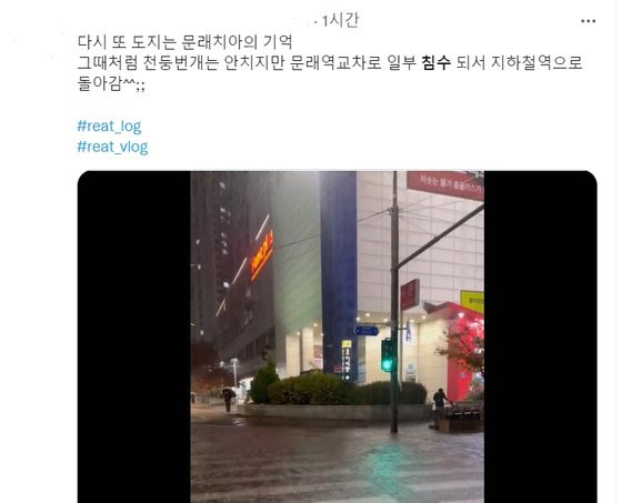 11일 오후 늦게 내린 비로 서울과 인천에서 침수 피해 신고가 잇따랐다. 사진 트위터 캡처