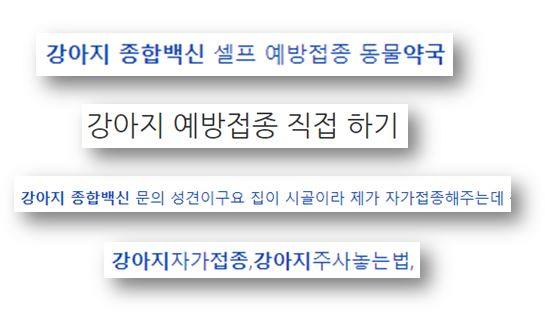 반려동물에게 직접 예방접종을 하는 자가진료 행위에 대한 정보가 활발히 공유되고 있다.   네이버 검색 갈무리