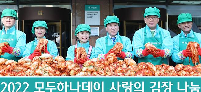 11일 서울 명동 하나금융그룹 사옥에서 함영주 하나금융 회장(왼쪽 네번째)과 행사 관계자들이 ‘사랑의 김장나눔’ 행사에 참석해 김장을 담그고 있다.