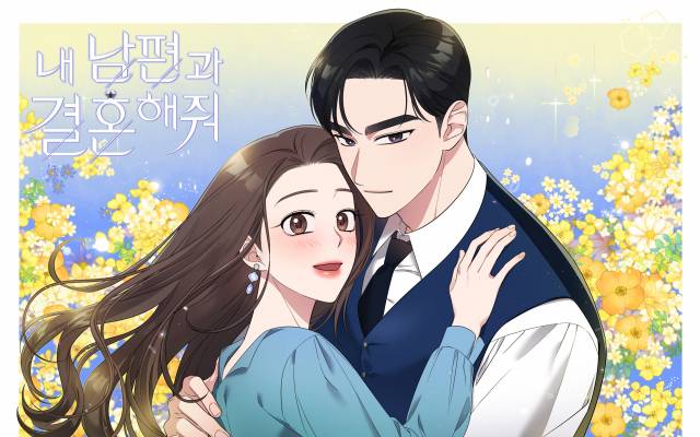 네이버웹툰 '내 남편과 결혼해줘'는 동명의 웹소설을 원작으로 한 회귀 설정을 가미한 로맨스 웹툰으로, 다시 과거로 돌아온 주인공 강지원의 운명과 선택을 그린다. 사진 제공=네이버웹툰