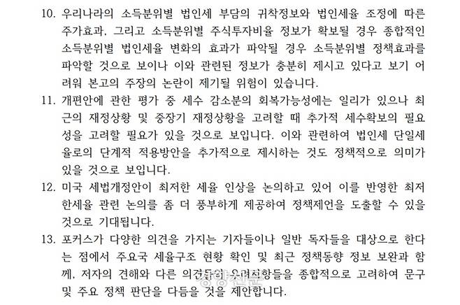 <법인세 세율체계 개편안에 대한 평가와 향후 정책 과제> 보고서에 대한 검토의견서. 장혜영 의원실 제공