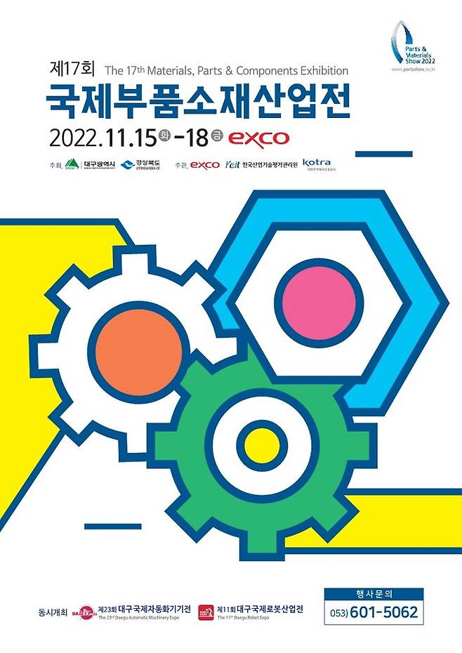 [안동=뉴시스] 제17회 국제부품소재산업전 포스터. (경북도 제공)  *재판매 및 DB 금지