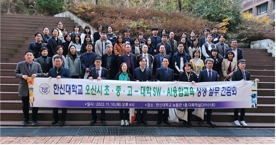 [오산=뉴시스] 경기 오산지역 소재 초·중고·고 및 대학 소프트웨어(SW)·인공지능(AI) 융합교육 상생 실무 간담회. (사진=한신대 제공) 2022.11.13. photo@newsis.com *재판매 및 DB 금지