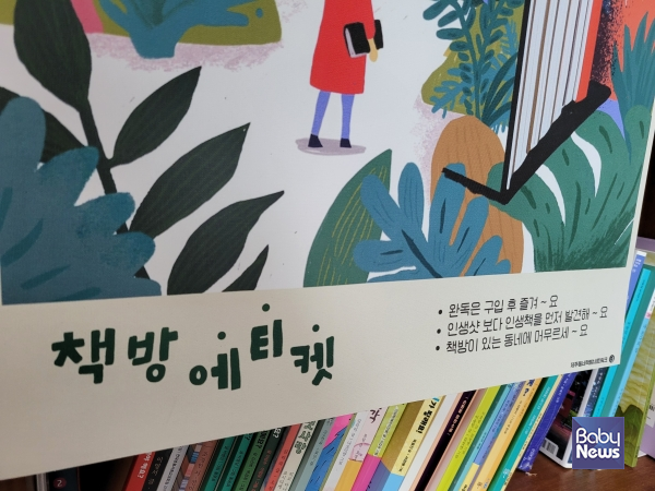 '완독은 구입 후 즐기기', '인생샷 보다 인생책 먼저 발견하기', '책방이 있는 동네 머무르기' 등 슬기로운 책방 에티켓 캠페인을 함께 전개하고 있다. ⓒ김재원