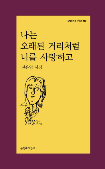 진은영 시인이 10년 만에 펴낸 시집 ‘나는 오래된 거리처럼 너를 사랑하고’ 표지(사진=문학과지성사).