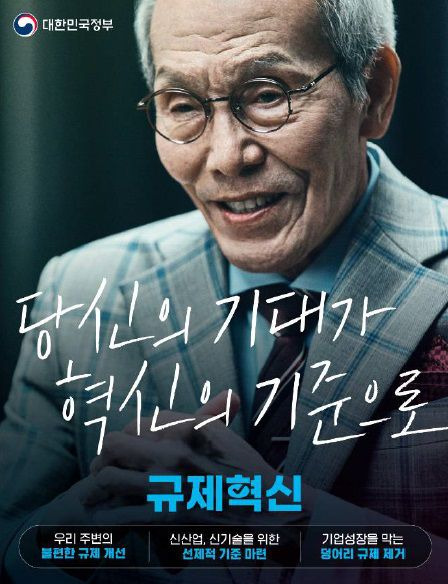 규제혁신 모델로 발탁된 배우 오영수(78). /국무조정실