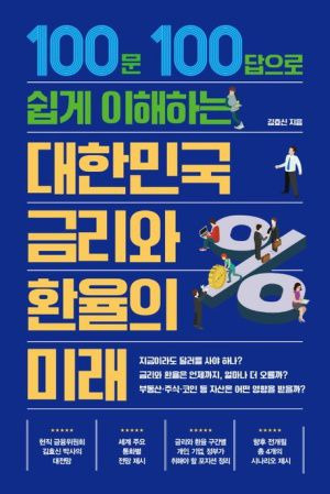 대한민국 금리와 환율의 미래 /트러스트북스